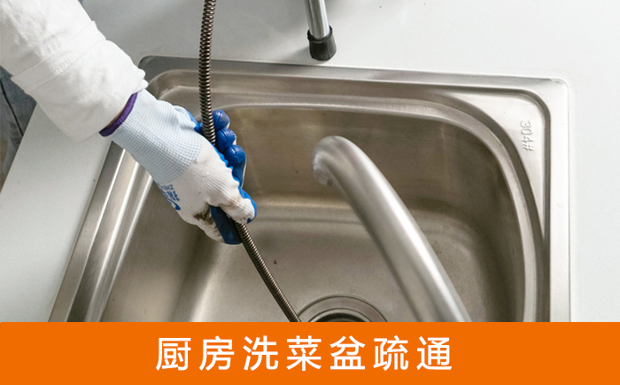 同德洗菜池疏通